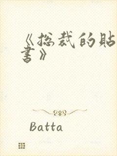 《总裁的贴身秘书》