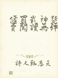 修罗武神楚枫免费阅读无弹窗