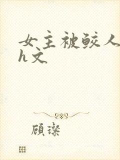 女主被鲛人强了h文