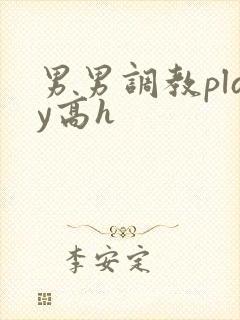 男男调教play高h封面