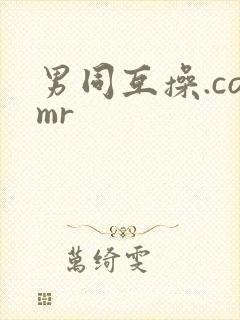 男同互操.comr