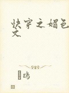 快穿之媚色h辣文