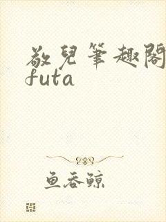 敬儿笔趣阁glfuta