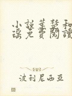 小说叶楚和姜君瑶免费阅读封面