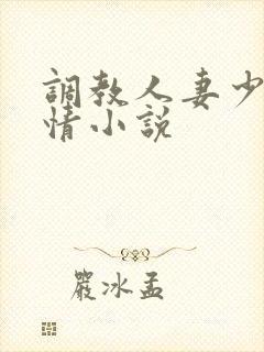 调教人妻少妇激情小说