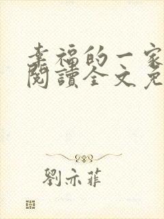 幸福的一家全文阅读全文免费阅读封面