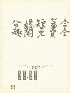 公媳短篇合集笔趣阁免费全文阅读