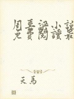 周嘉梁小说全文免费阅读最新章节