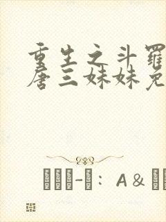 重生之斗罗我是唐三妹妹免费阅读