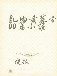 乱肉黄蓉合集500篇小说封面