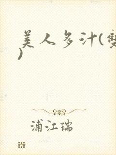 美人多汁(双性)封面