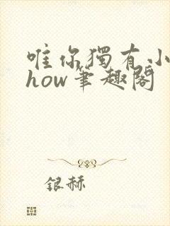 唯你独有小说show笔趣阁