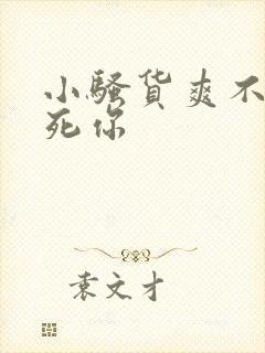 小骚货爽不爽操死你