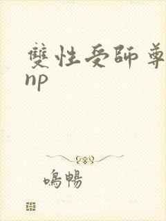 双性受师尊h文np