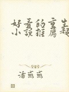 好看的重生古言小说推荐超经典完结