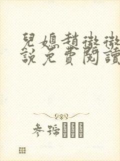 儿媳赵微微的小说免费阅读