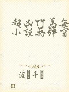 超凶竹马每天骑小说无弹窗笔趣阁免费阅读