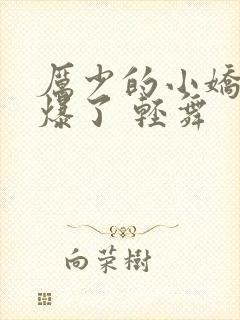 厉少的小娇妻甜爆了 轻舞