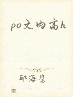 po文肉高h