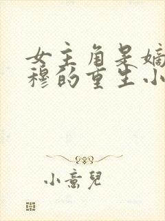 女主角是嫡女姓穆的重生小说封面