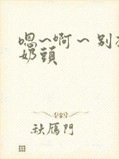 嗯~啊～别揉我奶头封面