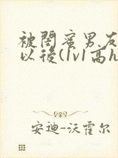 被闺蜜男友上错以后(1v1高h