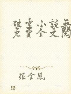 破云小说无删减免费全文阅读