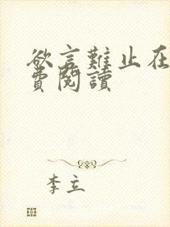 欲言难止在线免费阅读