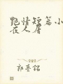 艳情短篇小说午夜人屠