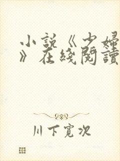 小说《少妇白洁》在线阅读