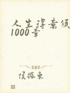 人生得意须尽欢1000章