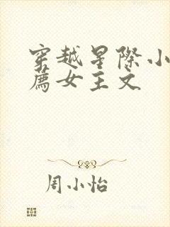 穿越星际小说推荐女主文