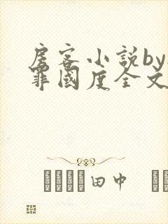 房客小说by无罪国度全文免费阅读封面