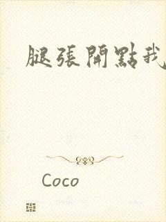 腿张开点我要舔