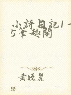 小诗日记1一15笔趣阁封面