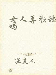 女人喜欢舔阴道吗