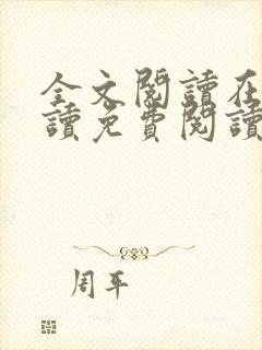 全文阅读在线阅读免费阅读免费阅读
