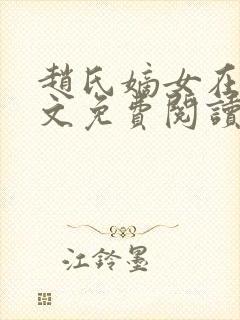 赵氏嫡女在线全文免费阅读