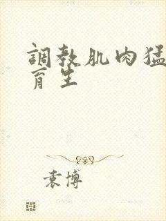 调教肌肉猛男体育生