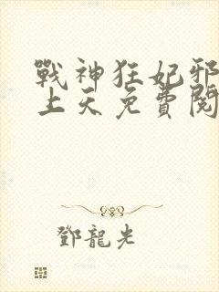 战神狂妃邪帝宠上天免费阅读