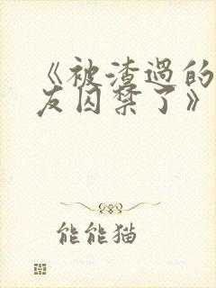 《被渣过的前男友囚禁了》全文阅读封面