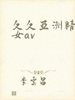 久久亚洲精品熟女av