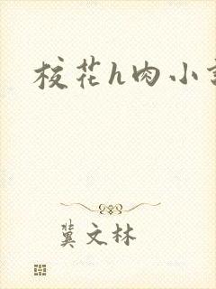 校花h肉小说封面