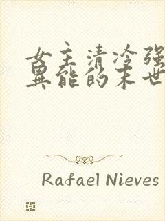 女主清冷强大有异能的末世文