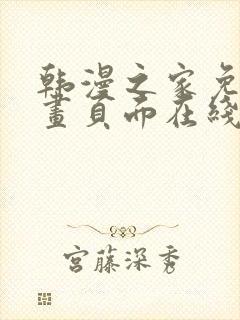 韩漫之家免费漫画页面在线看漫画