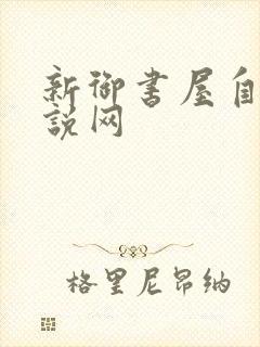 新御书屋自由小说网