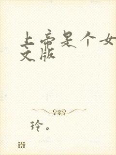 上帝是个女孩中文版