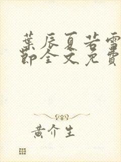 叶辰夏若雪新章节全文免费阅读