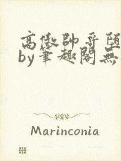 高傲帅哥堕落记by笔趣阁无弹窗最新章节封面