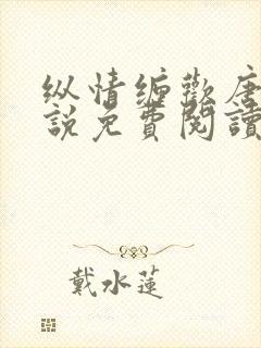 纵情缠欢唐的小说免费阅读全文封面